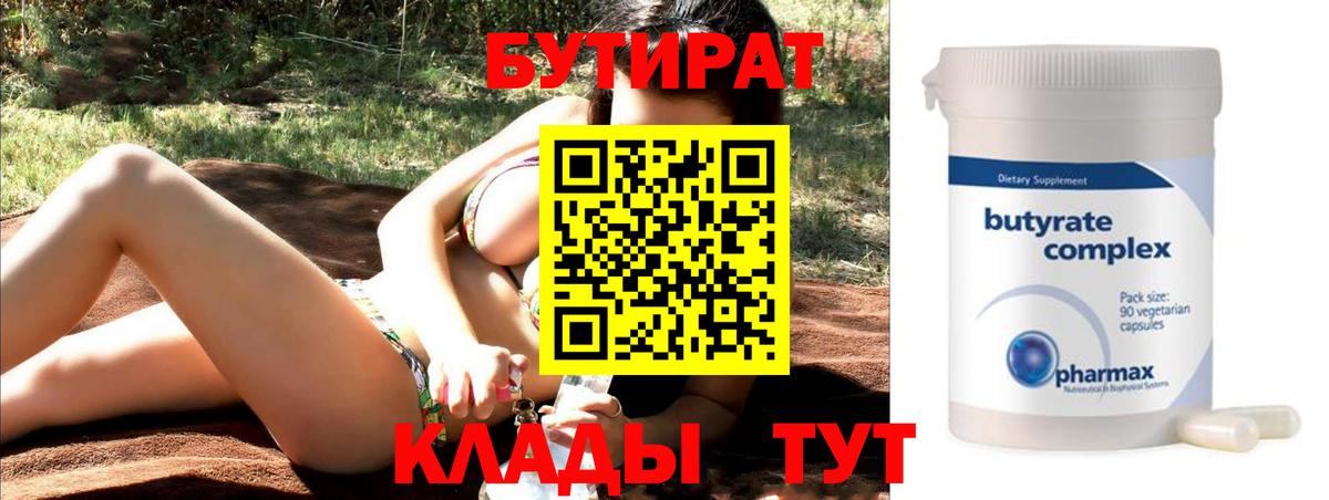 Бутират  Вход с VPN  Канск  Бутират Butirat 